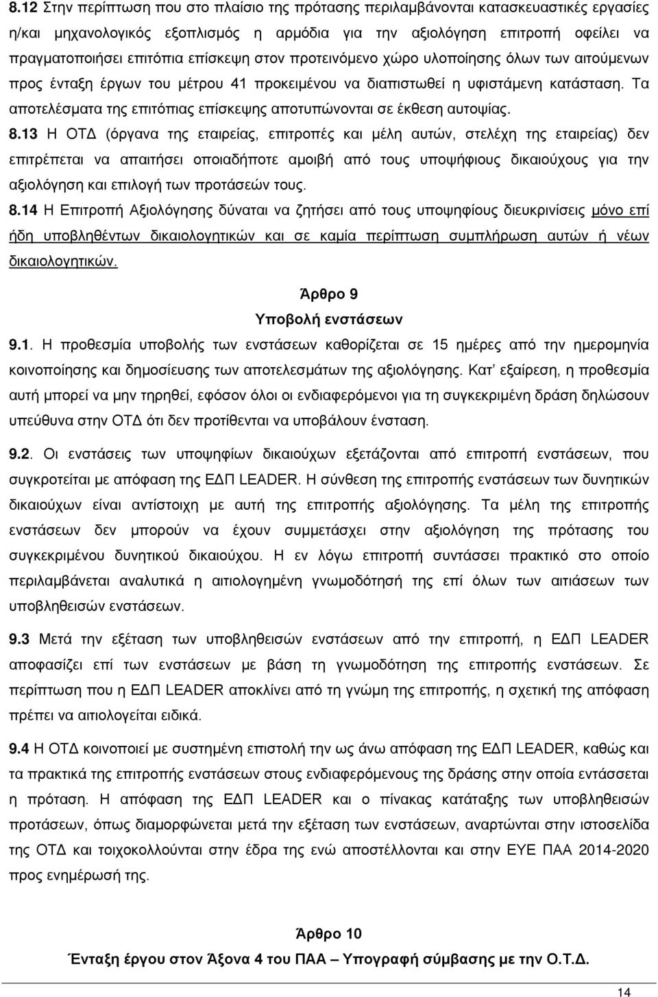 Τα αποτελέσματα της επιτόπιας επίσκεψης αποτυπώνονται σε έκθεση αυτοψίας. 8.