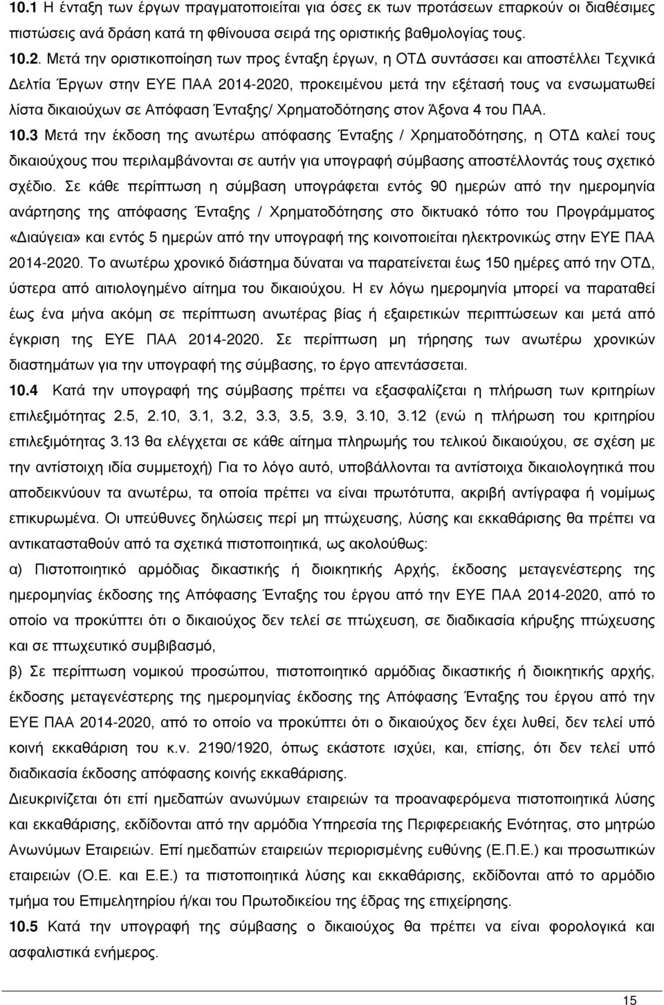 Ένταξης/ Χρηματοδότησης στον Άξονα 4 του ΠΑΑ. 10.