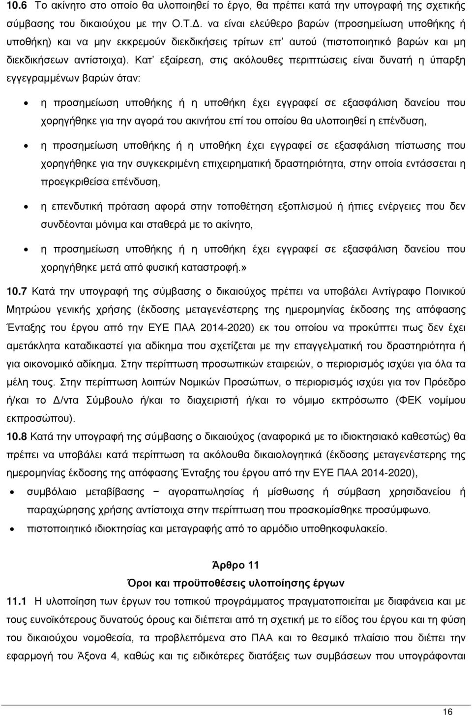 Κατ εξαίρεση, στις ακόλουθες περιπτώσεις είναι δυνατή η ύπαρξη εγγεγραμμένων βαρών όταν: η προσημείωση υποθήκης ή η υποθήκη έχει εγγραφεί σε εξασφάλιση δανείου που χορηγήθηκε για την αγορά του