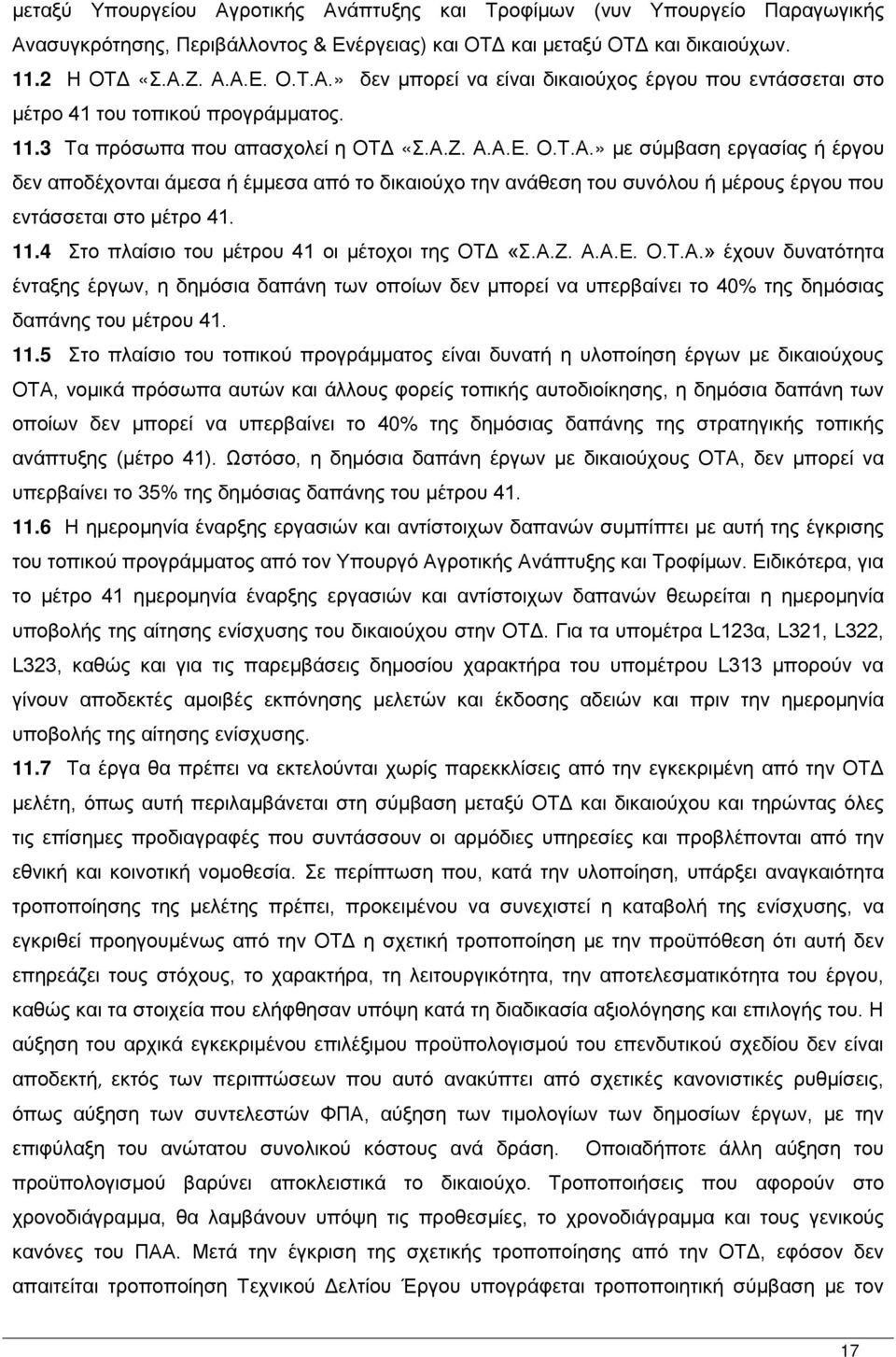 11.4 Στο πλαίσιο του μέτρου 41 οι μέτοχοι της ΟΤΔ «Σ.Α.Ζ. Α.Α.Ε. Ο.Τ.Α.» έχουν δυνατότητα ένταξης έργων, η δημόσια δαπάνη των οποίων δεν μπορεί να υπερβαίνει το 40% της δημόσιας δαπάνης του μέτρου 41.