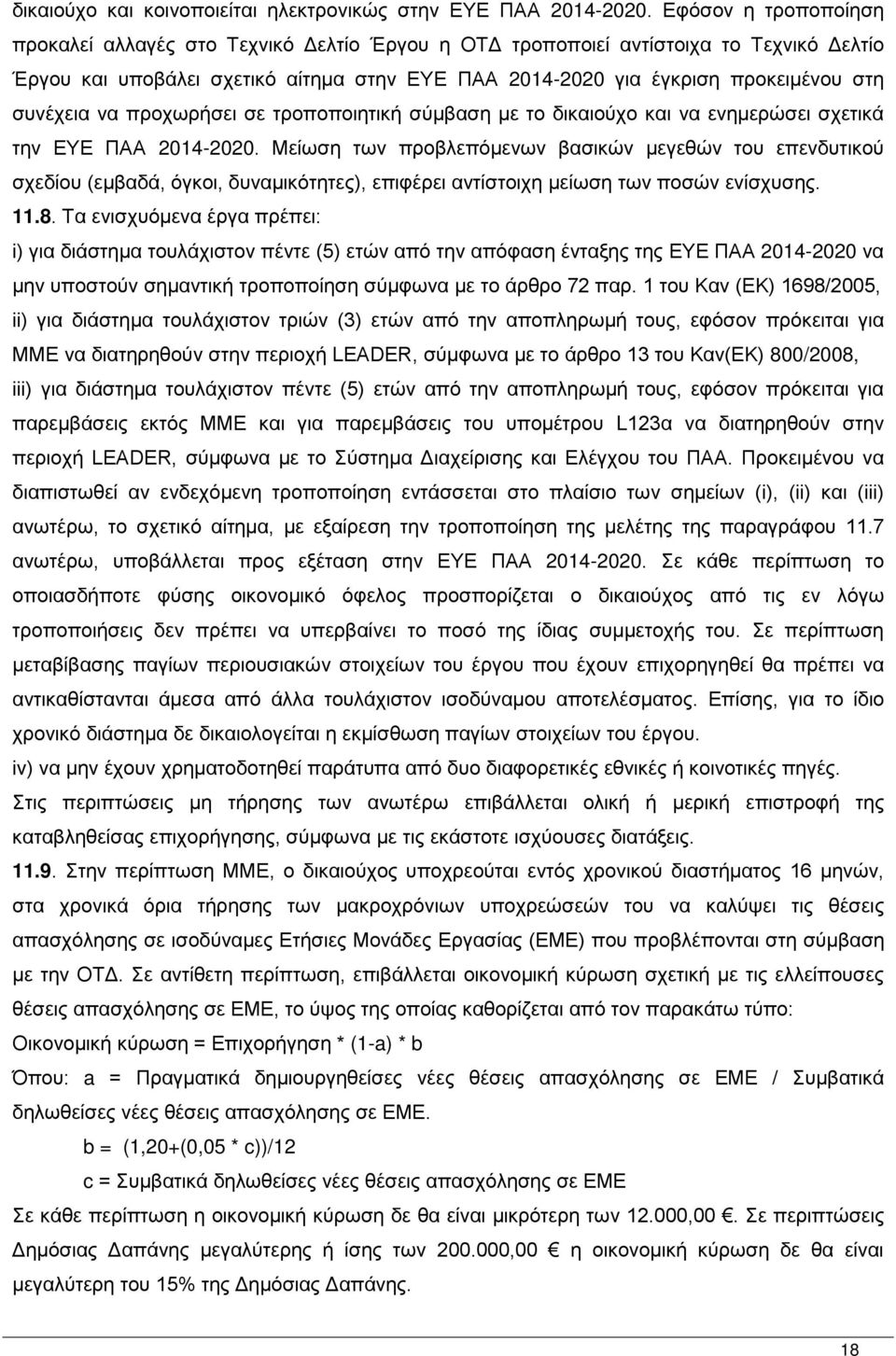 συνέχεια να προχωρήσει σε τροποποιητική σύμβαση με το δικαιούχο και να ενημερώσει σχετικά την ΕΥΕ ΠΑΑ 2014-2020.