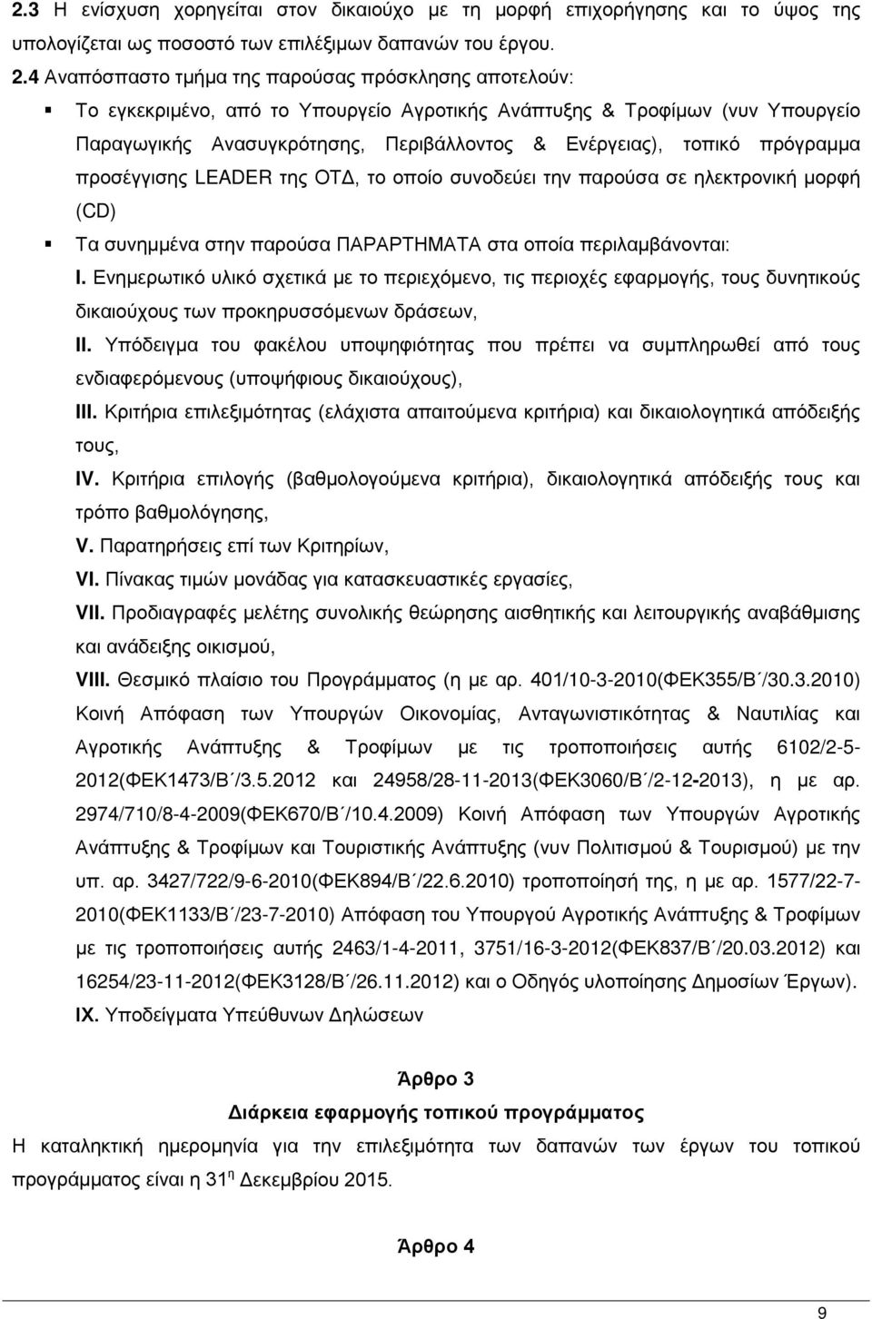 πρόγραμμα προσέγγισης LEADER της ΟΤΔ, το οποίο συνοδεύει την παρούσα σε ηλεκτρονική μορφή (CD) Τα συνημμένα στην παρούσα ΠΑΡΑΡΤΗΜΑΤΑ στα οποία περιλαμβάνονται: I.