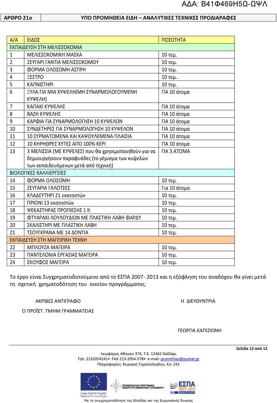 6 ΞΥΛΑ ΓΙΑ ΜΙΑ ΚΥΨΕΛΗ(ΜΗ ΣΥΝΑΡΜΟΛΟΓΟΥΜΕΝΗ ΓΙΑ 10 άτομα ΚΥΨΕΛΗ) 7 ΚΑΠΑΚΙ ΚΥΨΕΛΗΣ ΓΙΑ 10 άτομα 8 ΒΑΣΗ ΚΥΨΕΛΗΣ ΓΙΑ 10 άτομα 9 ΚΑΡΦΙΑ ΓΙΑ ΣΥΝΑΡΜΟΛΟΓΗΣΗ 10 ΚΥΨΕΛΩΝ ΓΙΑ 10 άτομα 10 ΣΥΝΔΕΤΗΡΕΣ ΓΙΑ