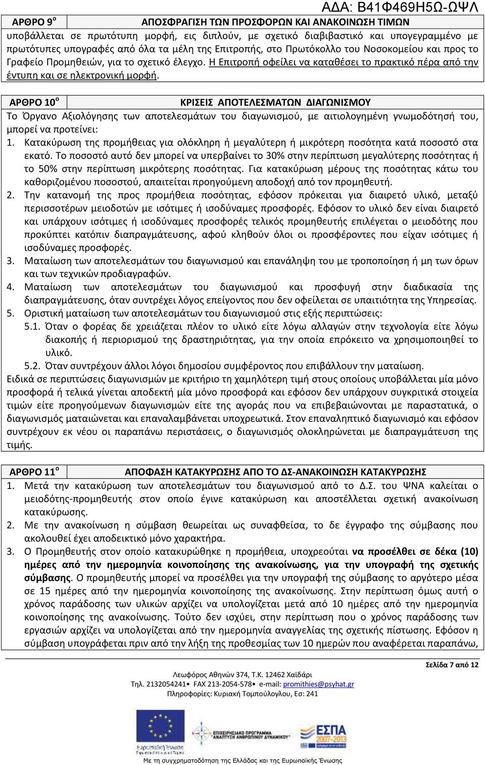 ΑΡΘΡΟ 10 ο ΚΡΙΣΕΙΣ ΑΠΟΤΕΛΕΣΜΑΤΩΝ ΔΙΑΓΩΝΙΣΜΟΥ Το Όργανο Αξιολόγησης των αποτελεσμάτων του διαγωνισμού, με αιτιολογημένη γνωμοδότησή του, μπορεί να προτείνει: 1.