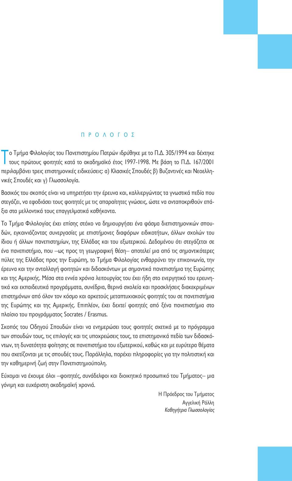 167/2001 περιλαμβάνει τρεις επιστημονικές ειδικεύσεις: α) Κλασικές Σπουδές β) Βυζαντινές και Νεοελληνικές Σπουδές και γ) Γλωσσολογία.