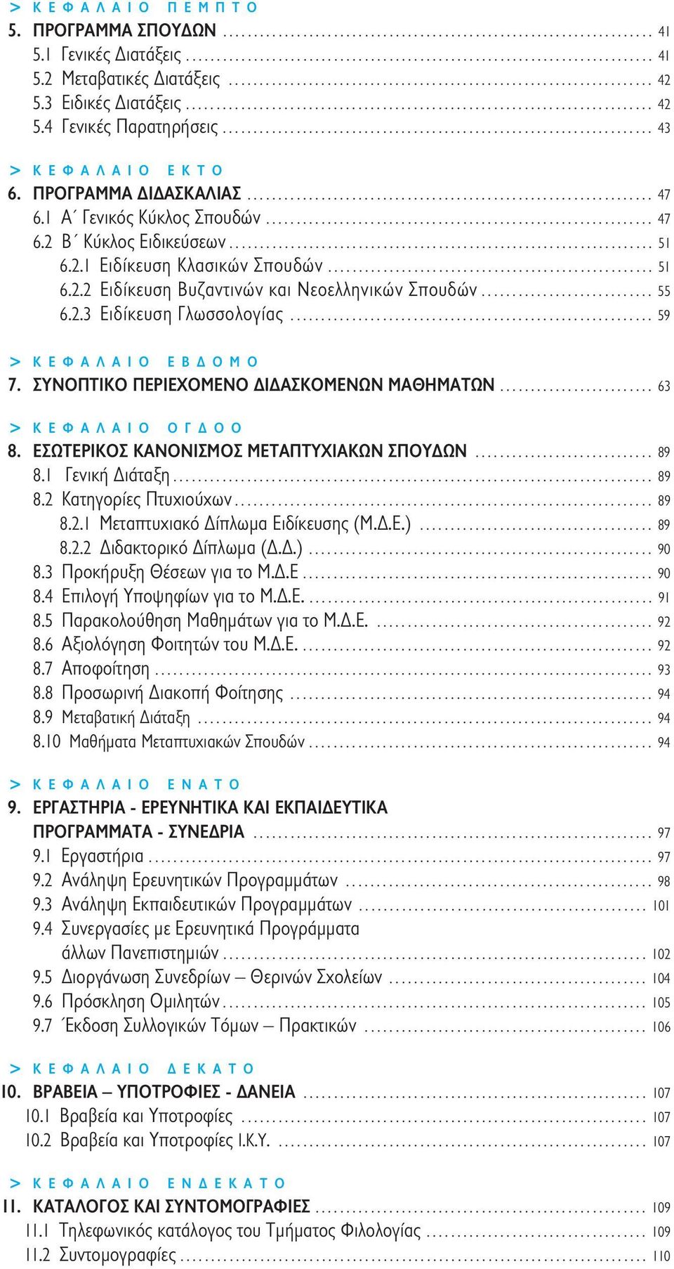 ..................................................................... 43 > ΚΕΦΑΛΑΙΟ ΕΚΤΟ 6. ΠΡΟΓΡΑΜΜΑ ΔΙΔΑΣΚΑΛΙΑΣ.................................................................. 47 6.