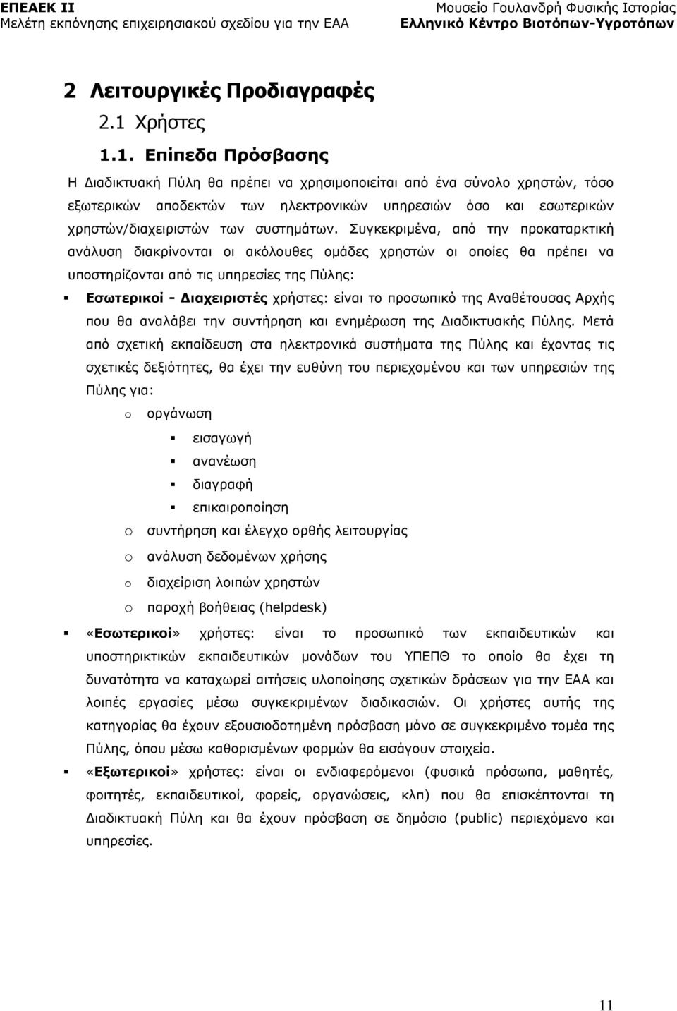 1. Επίπεδα Πρόσβασης Η Διαδικτυακή Πύλη θα πρέπει να χρησιμοποιείται από ένα σύνολο χρηστών, τόσο εξωτερικών αποδεκτών των ηλεκτρονικών υπηρεσιών όσο και εσωτερικών χρηστών/διαχειριστών των