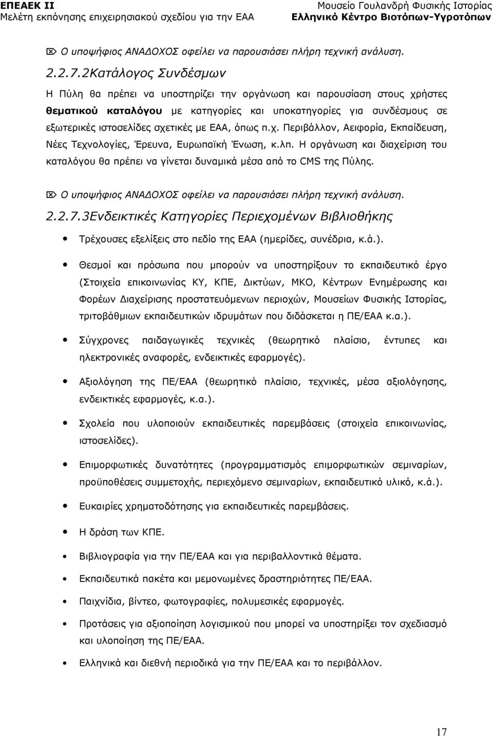 ΕΑΑ, όπως π.χ. Περιβάλλον, Αειφορία, Εκπαίδευση, Νέες Τεχνολογίες, Έρευνα, Ευρωπαϊκή Ένωση, κ.λπ. Η οργάνωση και διαχείριση του καταλόγου θα πρέπει να γίνεται δυναμικά μέσα από το CMS της Πύλης.