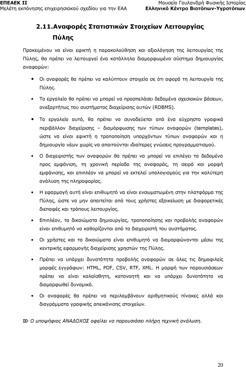 Το εργαλείο θα πρέπει να μπορεί να προσπελάσει δεδομένα σχεσιακών βάσεων, ανεξαρτήτως του συστήματος διαχείρισης αυτών (RDBMS).