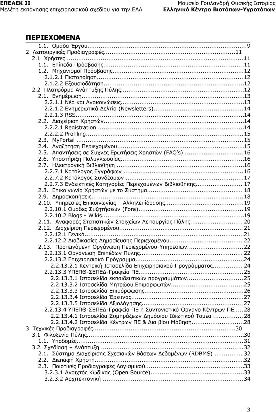 3. MyPrtal...15 2.4. Αναζήτηση Περιεχομένου...15 2.5. Απαντήσεις σε Συχνές Ερωτήσεις Χρηστών (FAQ s)... 16 2.6. Υποστήριξη Πολυγλωσσίας...16 2.7. Ηλεκτρονική Βιβλιοθήκη...16 2.2.7.1 Κατάλογος Εγγράφων.