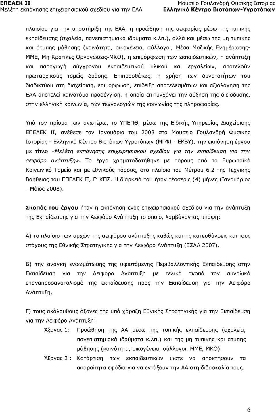 σύγχρονου εκπαιδευτικού υλικού και εργαλείων, αποτελούν πρωταρχικούς τομείς δράσης.