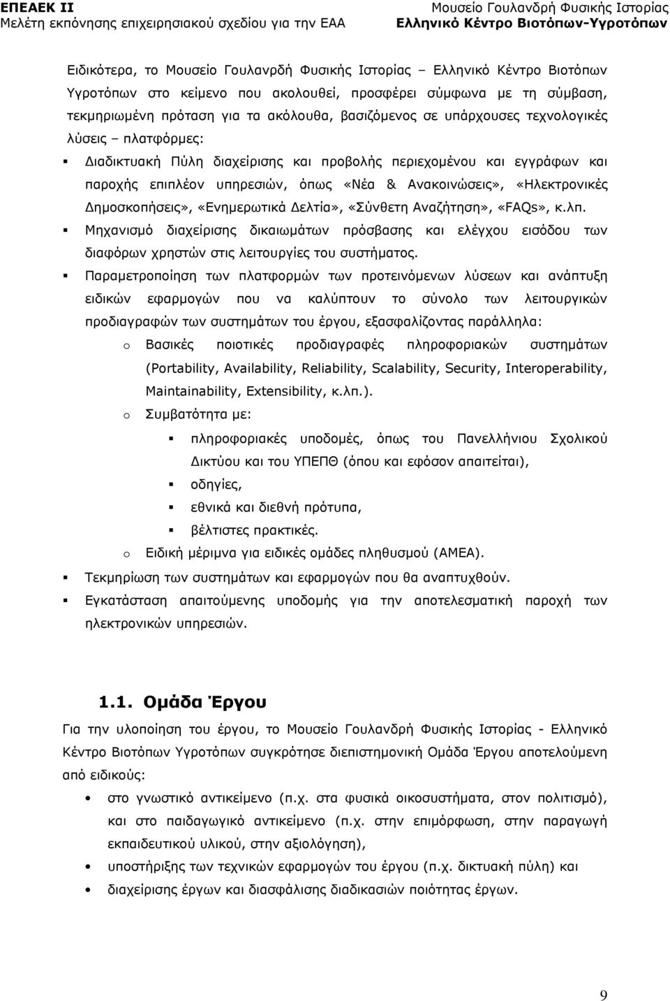 «Ενημερωτικά Δελτία», «Σύνθετη Αναζήτηση», «FAQs», κ.λπ. Μηχανισμό διαχείρισης δικαιωμάτων πρόσβασης και ελέγχου εισόδου των διαφόρων χρηστών στις λειτουργίες του συστήματος.