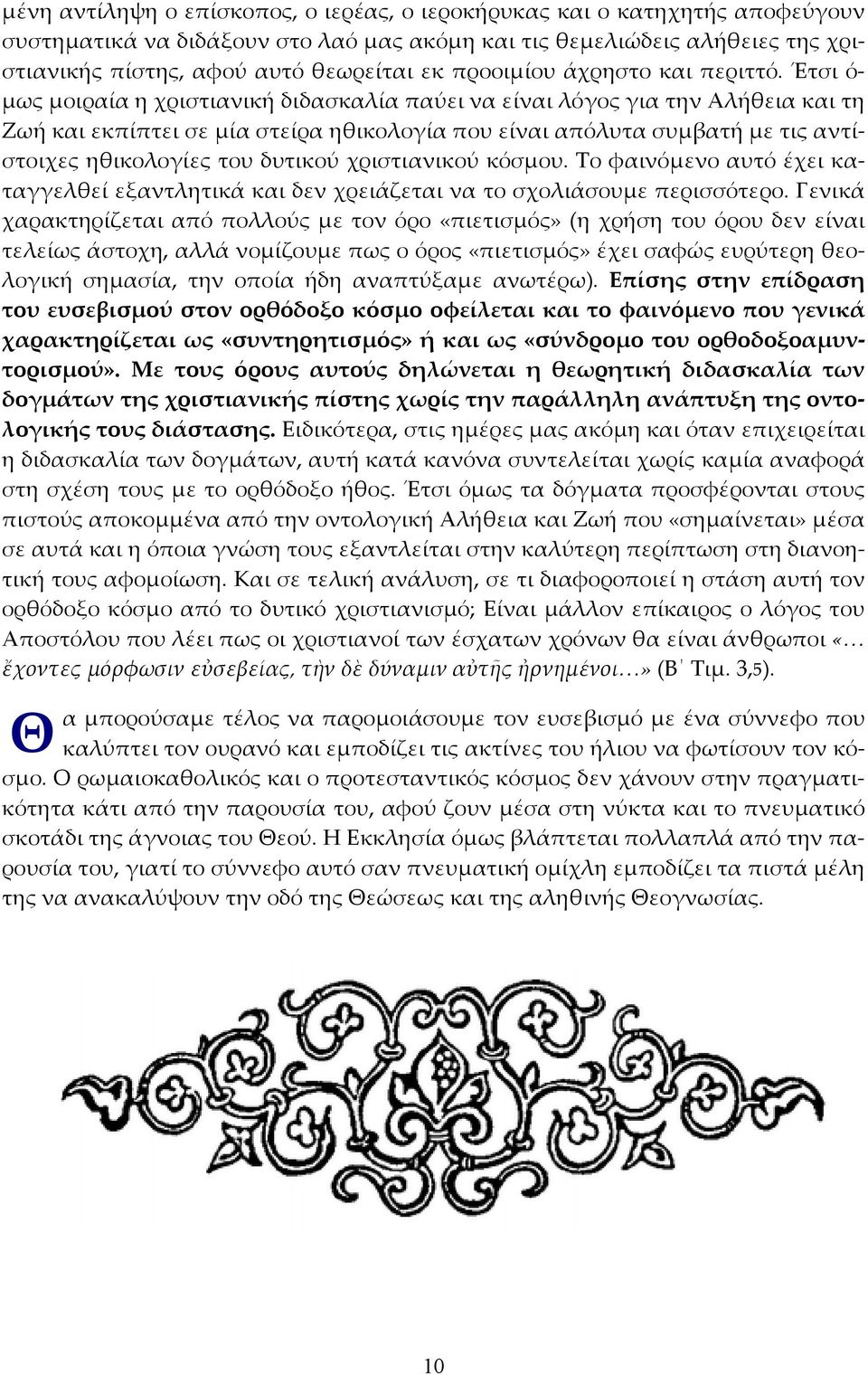 Έτσι ό- μως μοιραία η χριστιανική διδασκαλία παύει να είναι λόγος για την Αλήθεια και τη Ζωή και εκπίπτει σε μία στείρα ηθικολογία που είναι απόλυτα συμβατή με τις αντίστοιχες ηθικολογίες του δυτικού