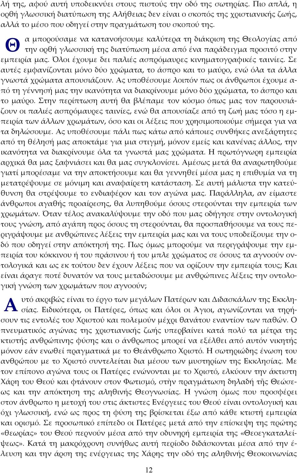 Θ α μπορούσαμε να κατανοήσουμε καλύτερα τη διάκριση της Θεολογίας από την ορθή γλωσσική της διατύπωση μέσα από ένα παράδειγμα προσιτό στην εμπειρία μας.