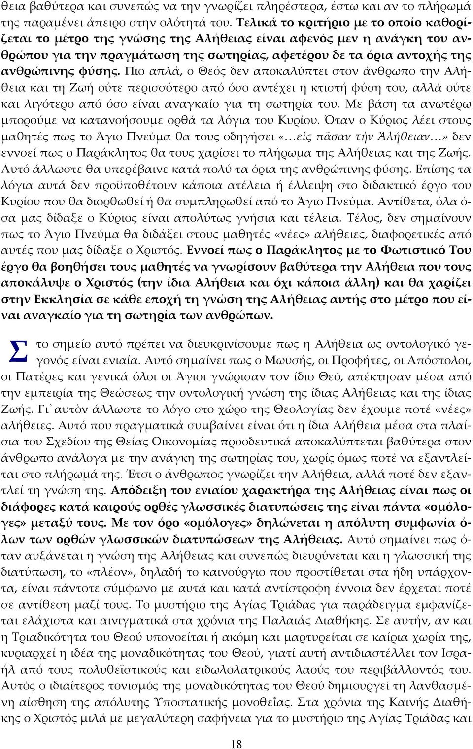 Πιο απλά, ο Θεός δεν αποκαλύπτει στον άνθρωπο την Αλήθεια και τη Ζωή ούτε περισσότερο από όσο αντέχει η κτιστή φύση του, αλλά ούτε και λιγότερο από όσο είναι αναγκαίο για τη σωτηρία του.