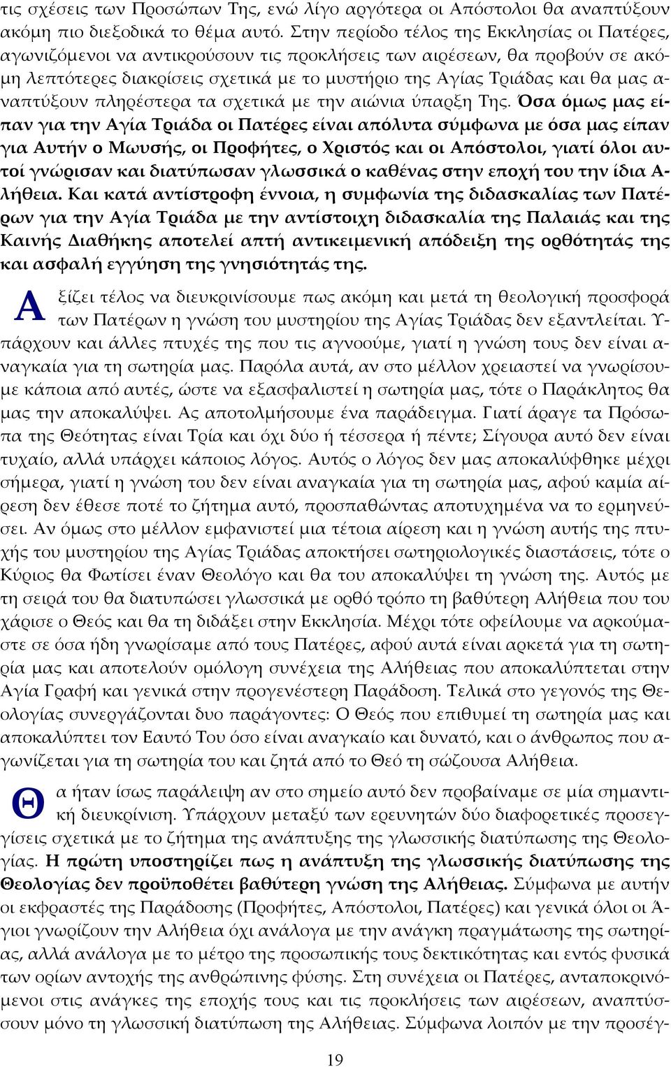 ναπτύξουν πληρέστερα τα σχετικά με την αιώνια ύπαρξη Της.