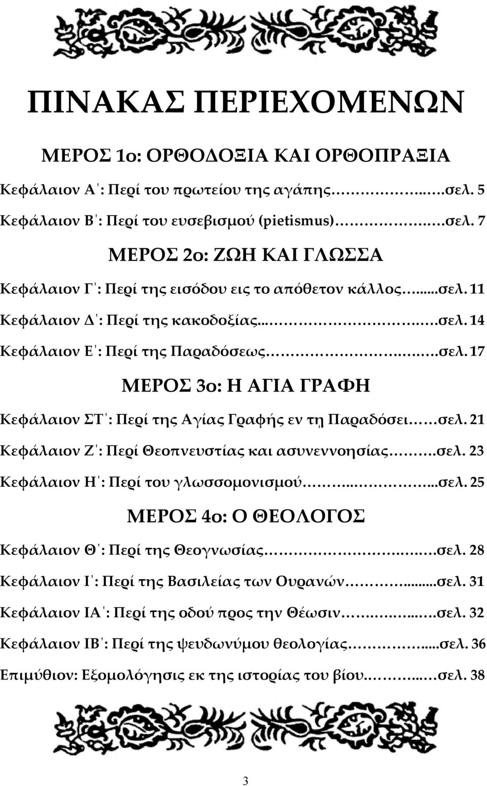 21 Κεφάλαιον Ζ : Περί Θεοπνευστίας και ασυνεννοησίας.σελ. 23 Κεφάλαιον Η : Περί του γλωσσομονισμού.....σελ. 25 ΜΕΡΟΣ 4ο: Ο ΘΕΟΛΟΓΟΣ Κεφάλαιον Θ : Περί της Θεογνωσίας...σελ. 28 Κεφάλαιον Ι : Περί της Βασιλείας των Ουρανών.