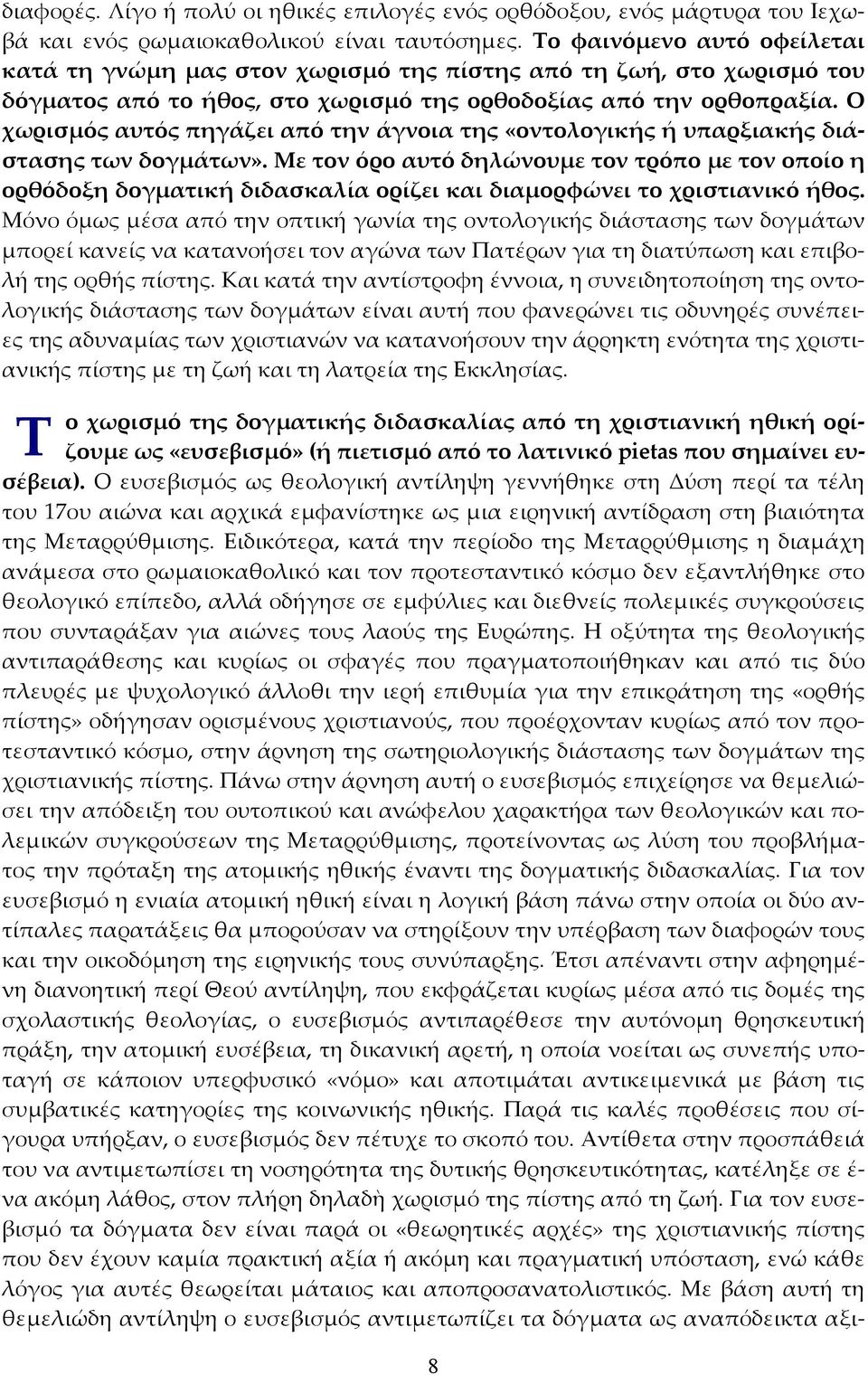 Ο χωρισμός αυτός πηγάζει από την άγνοια της «οντολογικής ή υπαρξιακής διάστασης των δογμάτων».