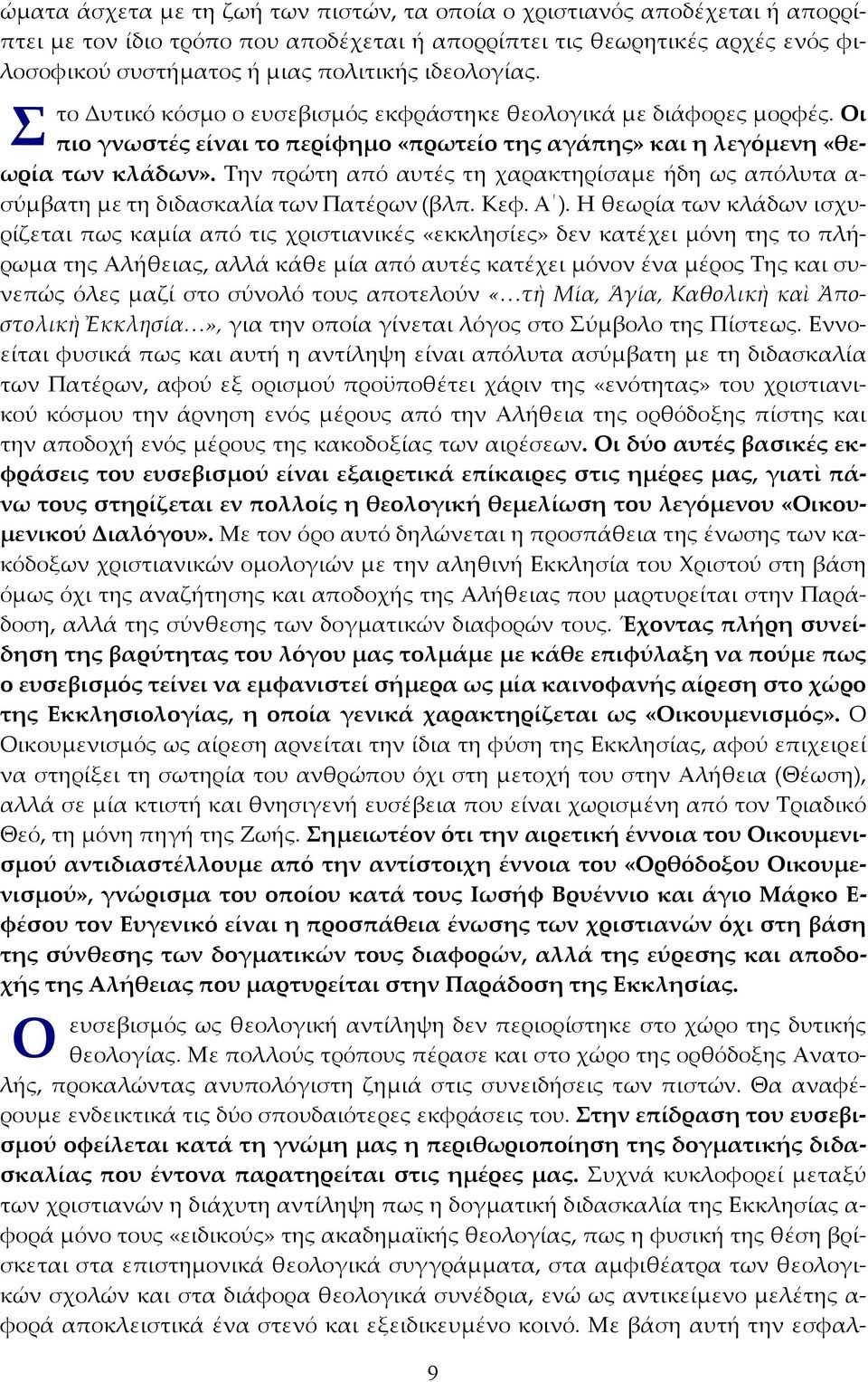 Την πρώτη από αυτές τη χαρακτηρίσαμε ήδη ως απόλυτα α- σύμβατη με τη διδασκαλία των Πατέρων (βλπ. Κεφ. Α ).