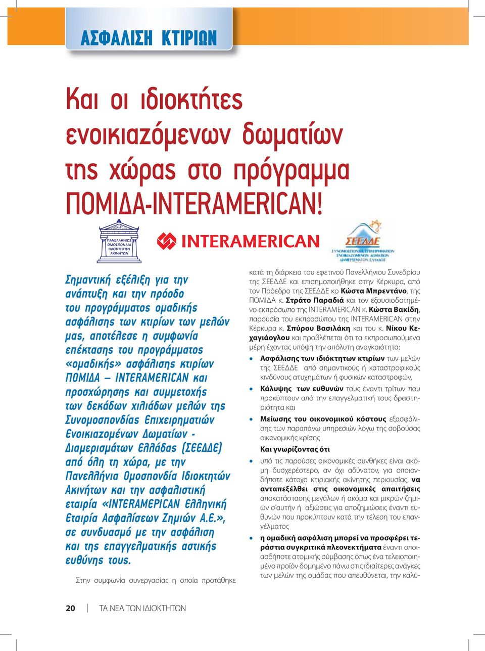 INTERAMERICAN και προσχώρησης και συμμετοχής των δεκάδων χιλιάδων μελών της Συνομοσπονδίας Επιχειρηματιών Ενοικιαζομένων Δωματίων - Διαμερισμάτων Ελλάδας (ΣΕΕΔΔΕ) από όλη τη χώρα, με την Πανελλήνια