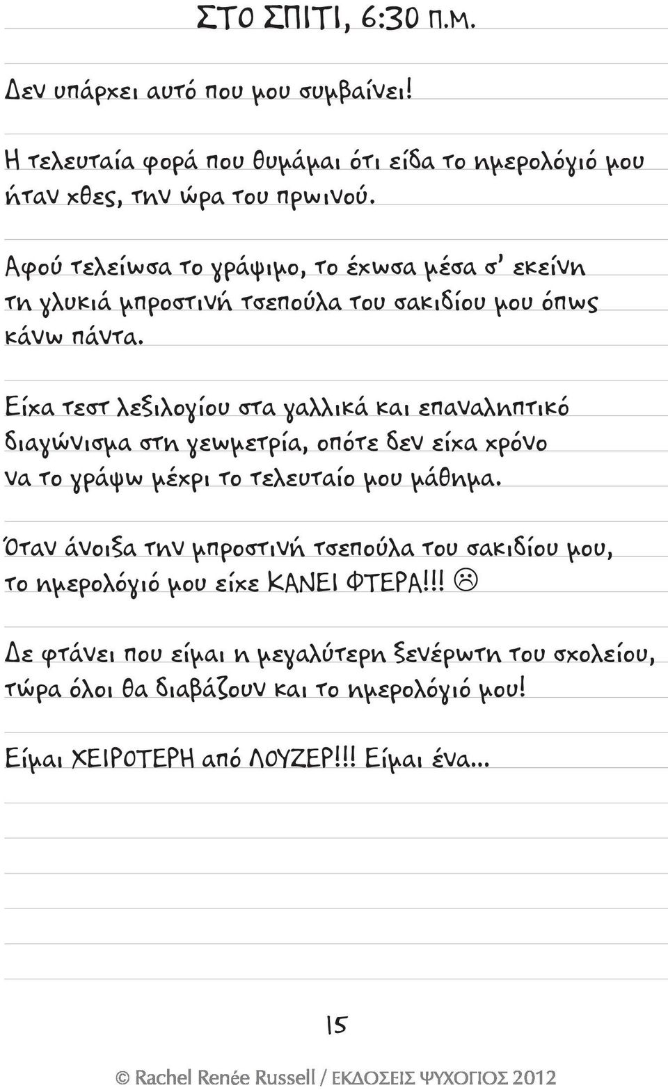 Είχα τεστ λεξιλογίου στα γαλλικά και επαναληπτικό διαγώνισμα στη γεωμετρία, οπότε δεν είχα χρόνο να το γράψω μέχρι το τελευταίο μου μάθημα.