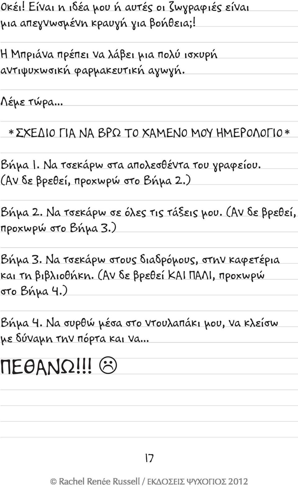 Να τσεκάρω στα απολεσθέντα του γραφείου. (Αν δε βρεθεί, προχωρώ στο Βήμα 2.) Βήμα 2. Να τσεκάρω σε όλες τις τάξεις μου.