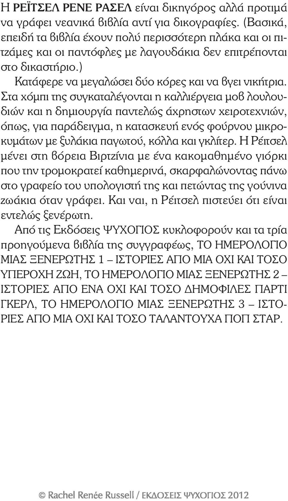 Στα χόμπι της συγκαταλέγονται η καλλιέργεια μοβ λουλουδιών και η δημιουργία παντελώς άχρηστων χειροτεχνιών, όπως, για παράδειγμα, η κατασκευή ενός φούρνου μικροκυμάτων με ξυλάκια παγωτού, κόλλα και