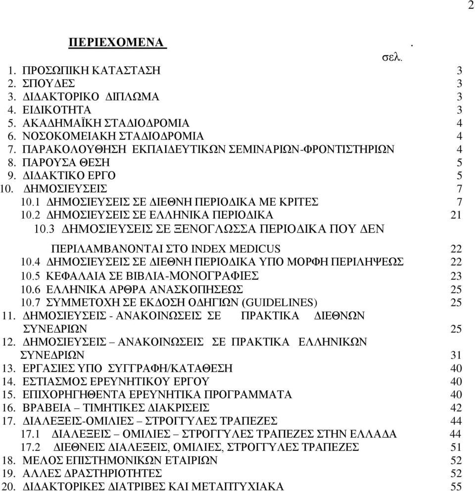 2 ΔΗΜΟΣΙΕΥΣΕΙΣ ΣΕ ΕΛΛΗΝΙΚΑ ΠΕΡΙΟΔΙΚΑ 21 10.3 ΔΗΜΟΣΙΕΥΣΕΙΣ ΣΕ ΞΕΝΟΓΛΩΣΣΑ ΠΕΡΙΟΔΙΚΑ ΠΟΥ ΔΕΝ ΠΕΡΙΛΑΜΒΑΝΟΝΤΑΙ ΣΤΟ INDEX MEDICUS 22 10.4 ΔΗΜΟΣΙΕΥΣΕΙΣ ΣΕ ΔΙΕΘΝΗ ΠΕΡΙΟΔΙΚΑ ΥΠΟ ΜΟΡΦΗ ΠΕΡΙΛΗΨΕΩΣ 22 10.