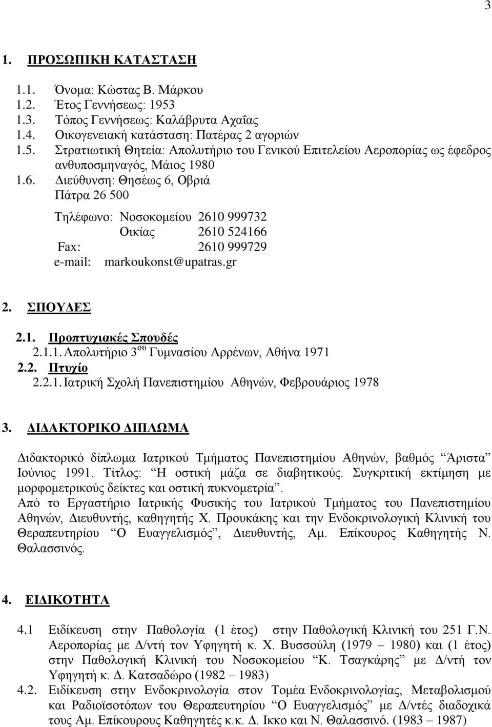 2. Πτυχίο 2.2.1. Ιατρική Σχολή Πανεπιστημίου Αθηνών, Φεβρουάριος 1978 3. ΔΙΔΑΚΤΟΡΙΚΟ ΔΙΠΛΩΜΑ Διδακτορικό δίπλωμα Ιατρικού Τμήματος Πανεπιστημίου Αθηνών, βαθμός Άριστα Ιούνιος 1991.