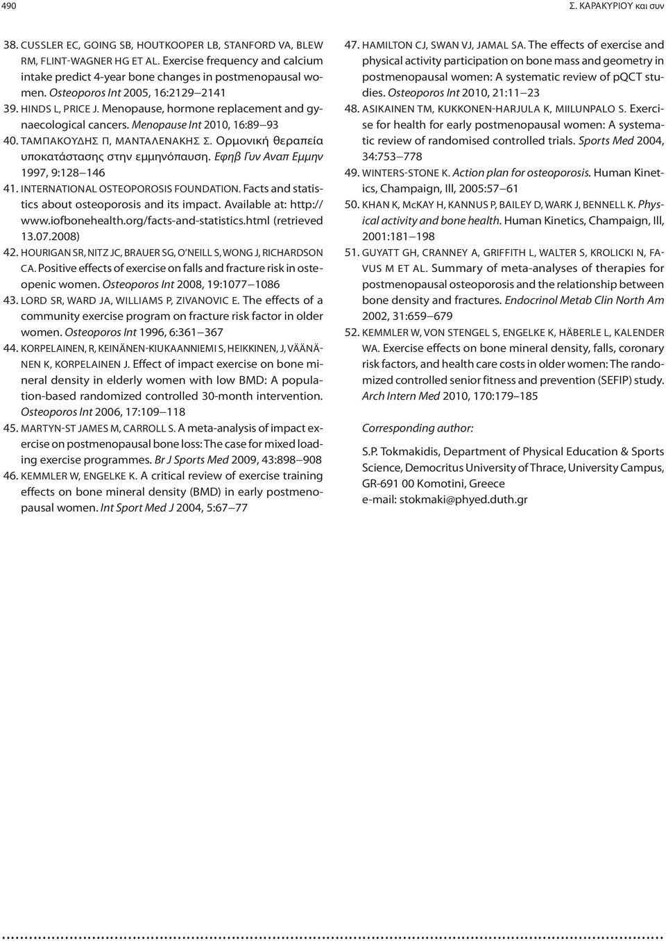 Menopause, hormone replacement and gynaecological cancers. Menopause Int 2010, 16:89 93 40. ΤΑΜΠΑΚΟΥΔΗΣ Π, ΜΑΝΤΑΛΕΝΑΚΗΣ Σ. Ορμονική θεραπεία υποκατάστασης στην εμμηνόπαυση.