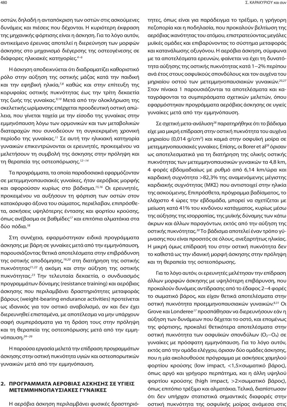 4 6 Η άσκηση αποδεικνύεται ότι διαδραματίζει καθοριστικό ρόλο στην αύξηση της οστικής μάζας κατά την παιδική και την εφηβική ηλικία, 7,8 καθώς και στην επίτευξη της κορυφαίας οστικής πυκνότητας έως