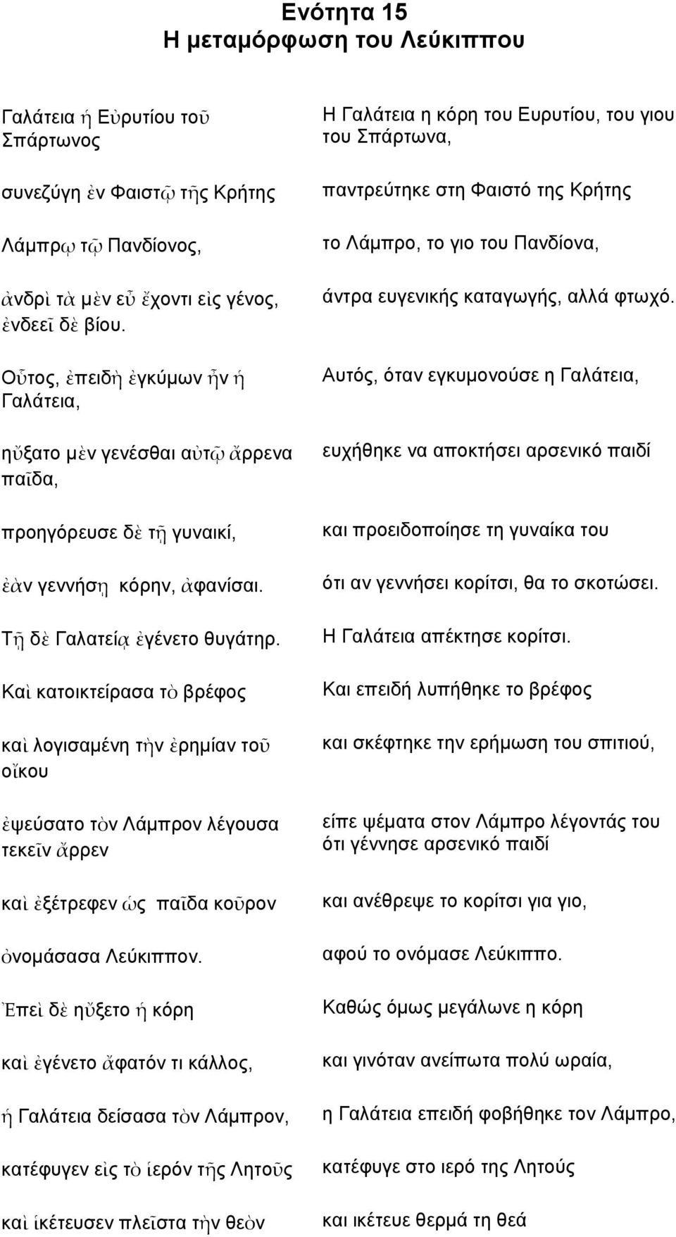 Καὶ κατοικτείρασα τὸ βρέφος καὶ λογισαμένη τὴν ἐρημίαν τοῦ οἴκου ἐψεύσατο τὸν Λάμπρον λέγουσα τεκεῖν ἄρρεν καὶ ἐξέτρεφεν ὡς παῖδα κοῦρον ὀνομάσασα Λεύκιππον.