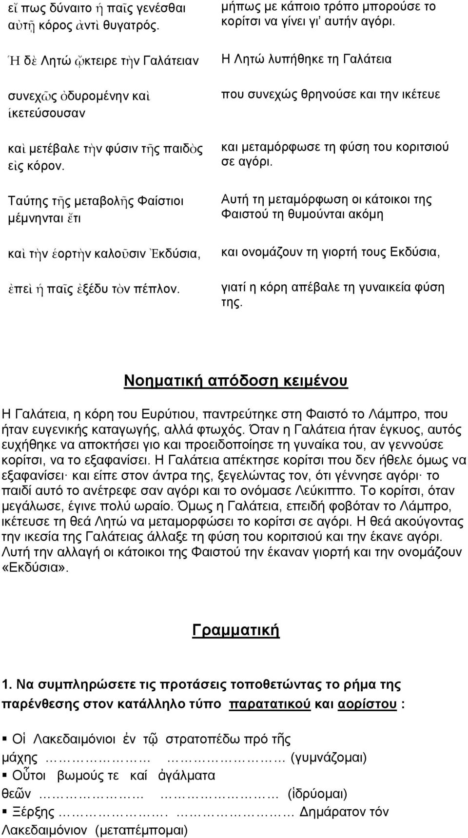 Η Λητώ λυπήθηκε τη Γαλάτεια που συνεχώς θρηνούσε και την ικέτευε και μεταμόρφωσε τη φύση του κοριτσιού σε αγόρι.