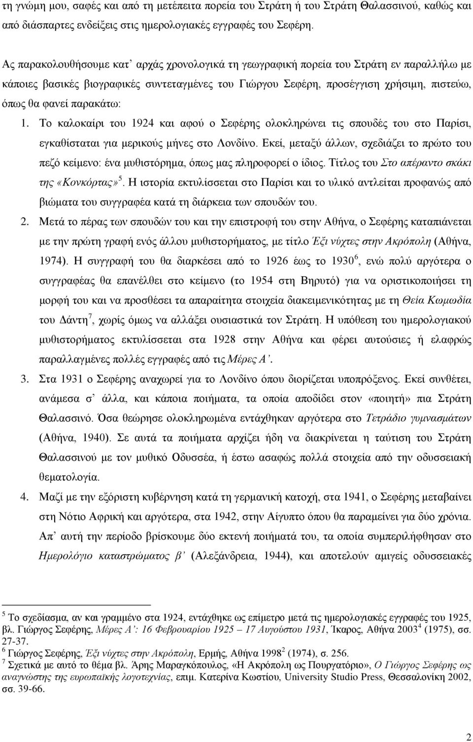 παρακάτω: 1. Το καλοκαίρι του 1924 και αφού ο Σεφέρης ολοκληρώνει τις σπουδές του στο Παρίσι, εγκαθίσταται για μερικούς μήνες στο Λονδίνο.