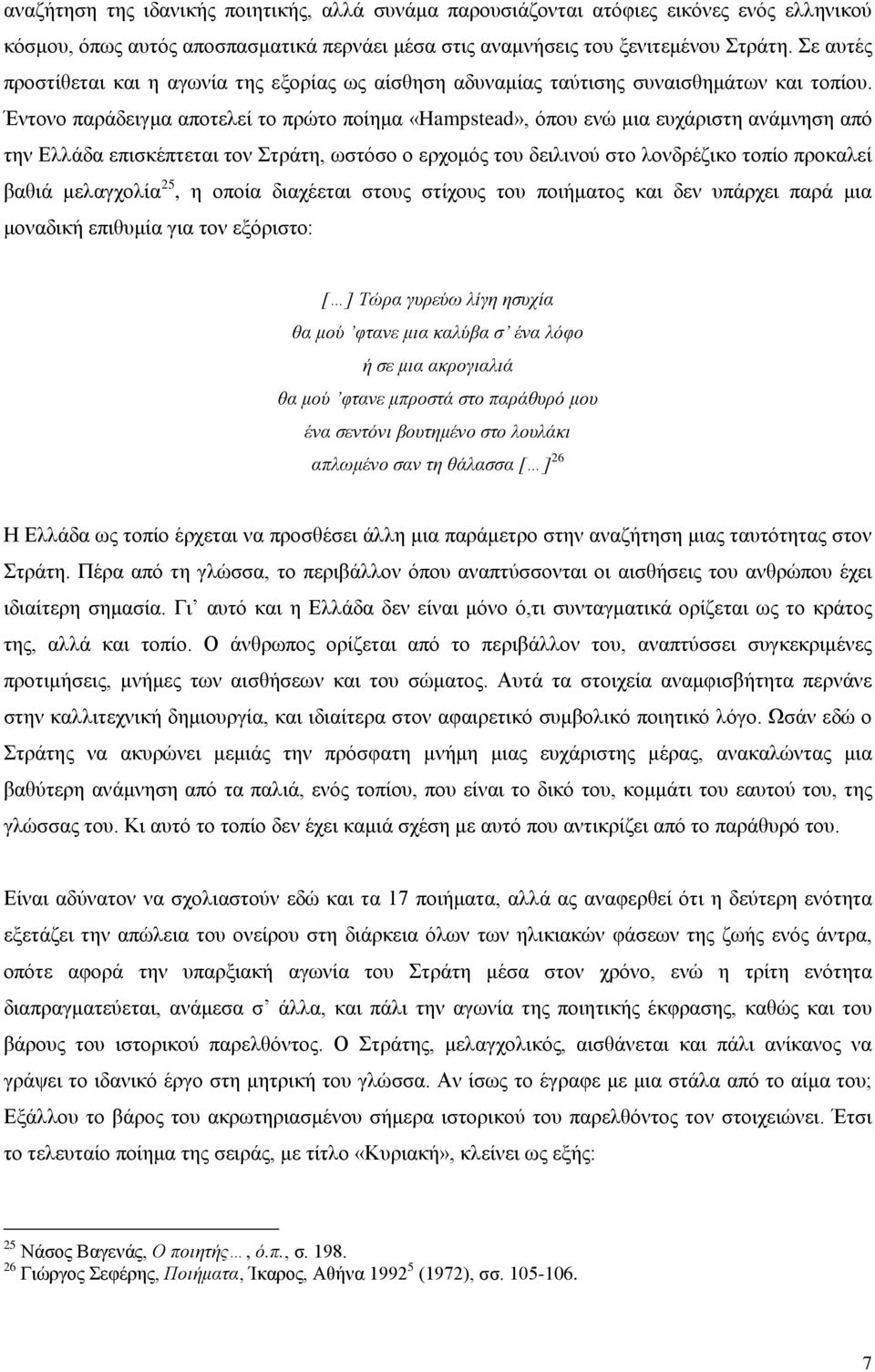 Έντονο παράδειγμα αποτελεί το πρώτο ποίημα «Hampstead», όπου ενώ μια ευχάριστη ανάμνηση από την Ελλάδα επισκέπτεται τον Στράτη, ωστόσο ο ερχομός του δειλινού στο λονδρέζικο τοπίο προκαλεί βαθιά