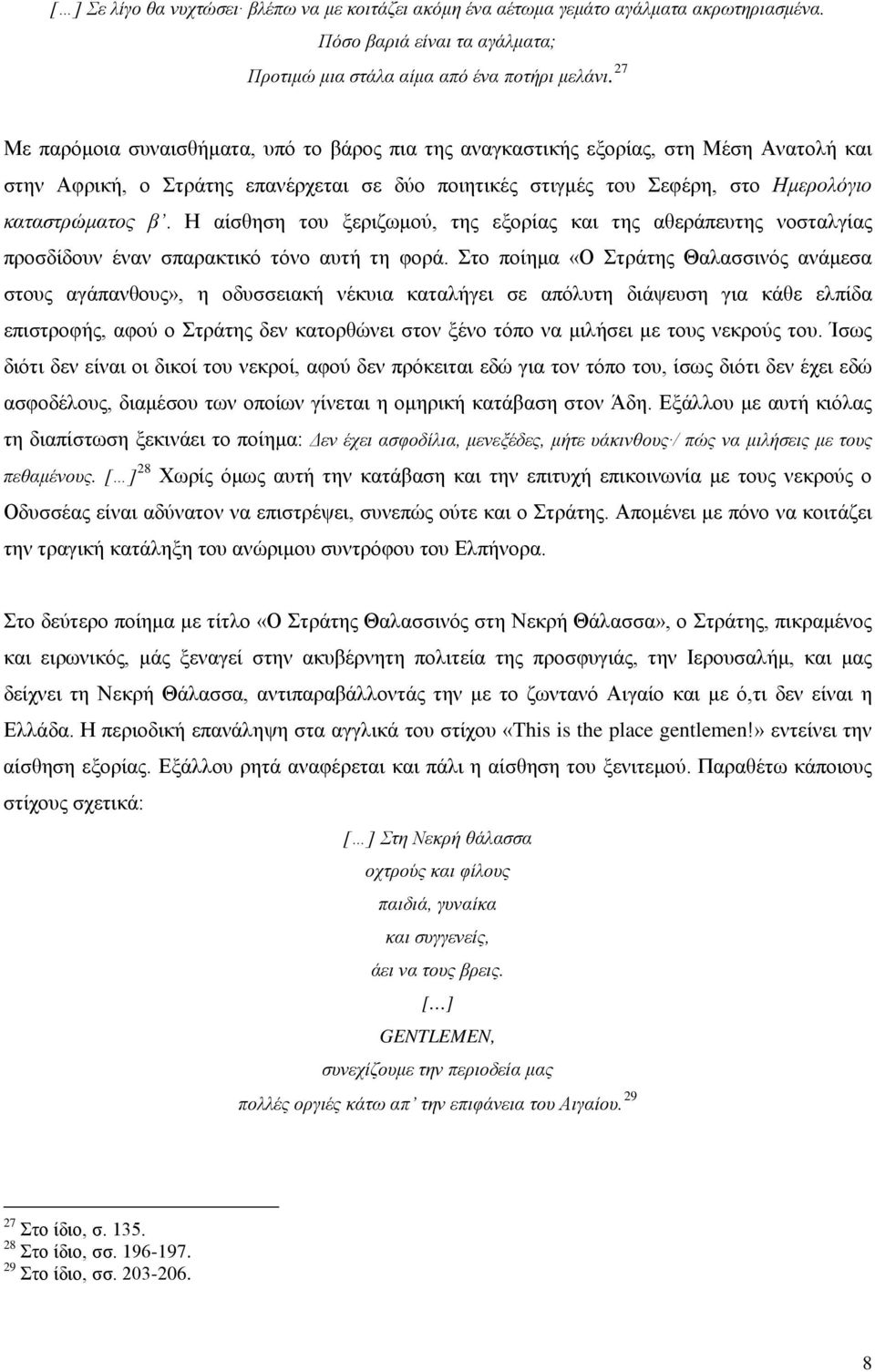 Η αίσθηση του ξεριζωμού, της εξορίας και της αθεράπευτης νοσταλγίας προσδίδουν έναν σπαρακτικό τόνο αυτή τη φορά.