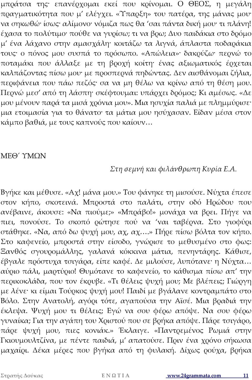 «Απώλεια» δακρύζω περνώ το ποταμάκι που άλλαξε με τη βροχή κοίτη ένας αξιωματικός έρχεται καλπάζοντας πίσω μου με προσπερνά πηδώντας.