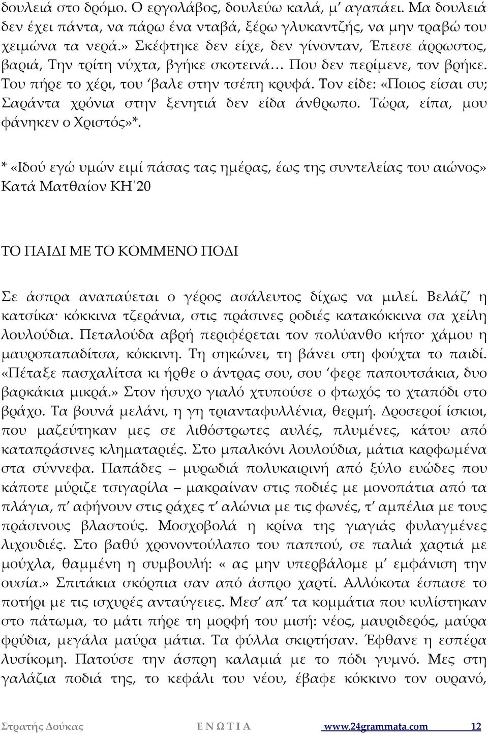 Τον είδε: «Ποιος είσαι συ; Σαράντα χρόνια στην ξενητιά δεν είδα άνθρωπο. Τώρα, είπα, μου φάνηκεν ο Χριστός»*.