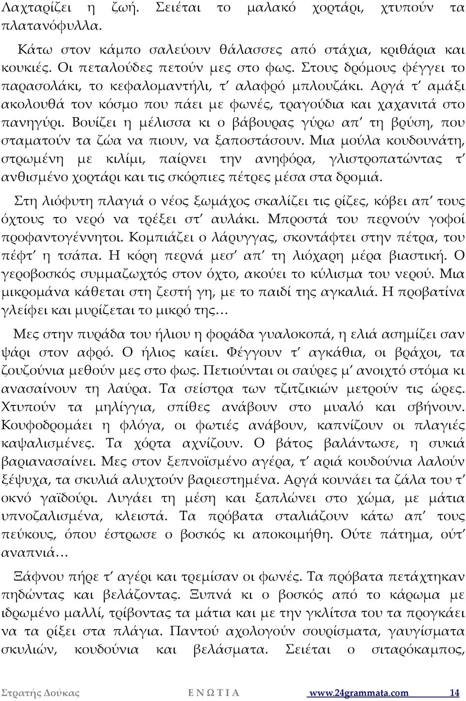 Βουίζει η μέλισσα κι ο βάβουρας γύρω απ τη βρύση, που σταματούν τα ζώα να πιουν, να ξαποστάσουν.