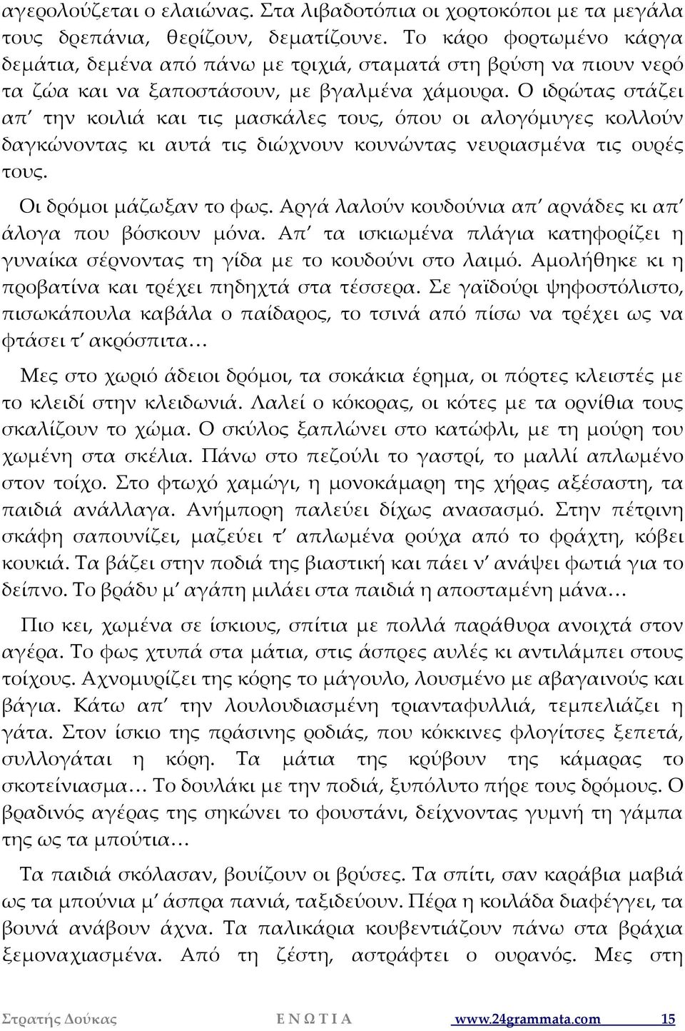 Ο ιδρώτας στάζει απ την κοιλιά και τις μασκάλες τους, όπου οι αλογόμυγες κολλούν δαγκώνοντας κι αυτά τις διώχνουν κουνώντας νευριασμένα τις ουρές τους. Οι δρόμοι μάζωξαν το φως.