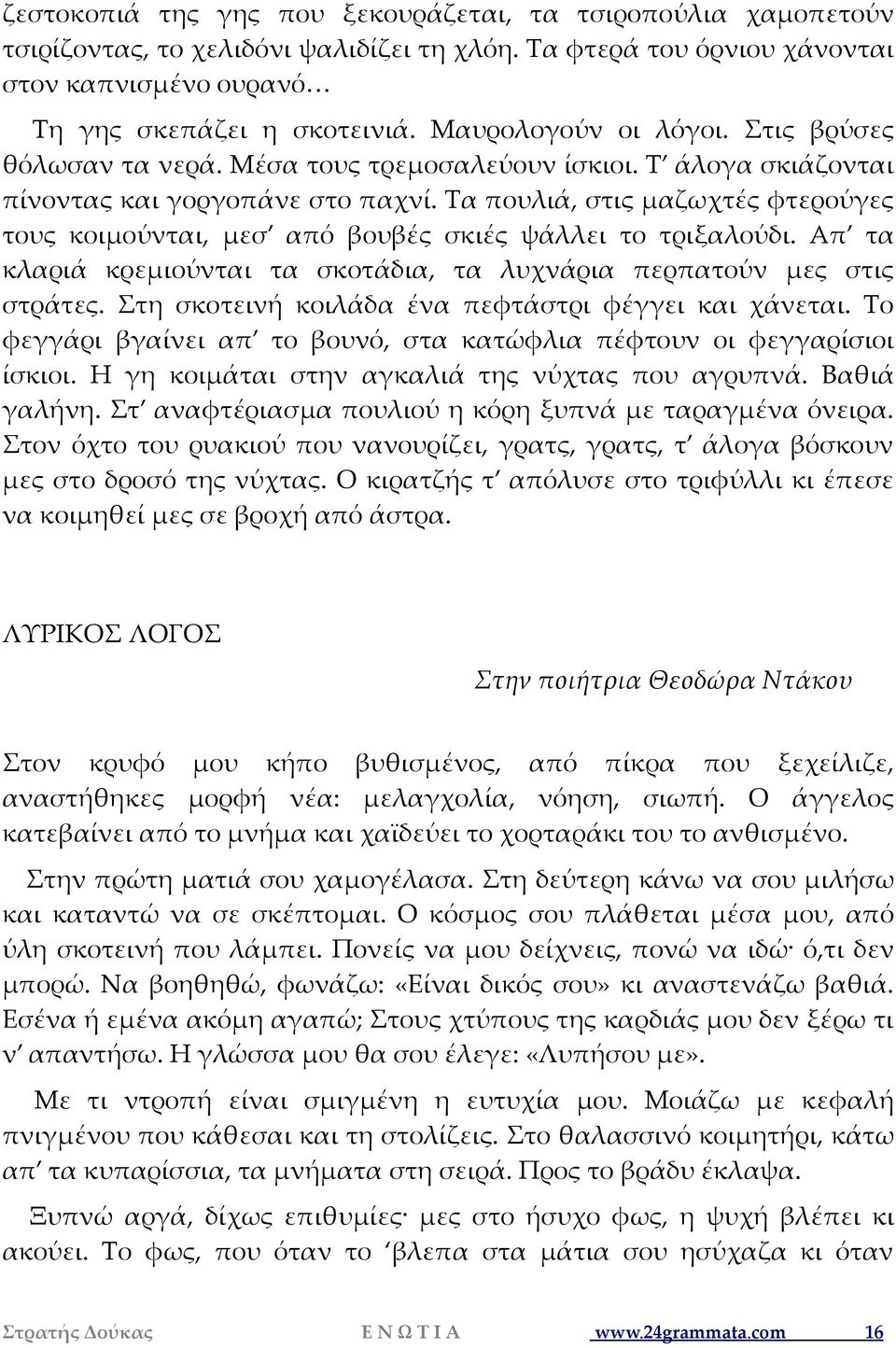 Τα πουλιά, στις μαζωχτές φτερούγες τους κοιμούνται, μεσ από βουβές σκιές ψάλλει το τριξαλούδι. Απ τα κλαριά κρεμιούνται τα σκοτάδια, τα λυχνάρια περπατούν μες στις στράτες.