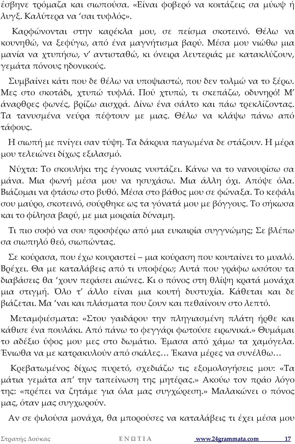 Μες στο σκοτάδι, χτυπώ τυφλά. Πού χτυπώ, τι σκεπάζω, οδυνηρό! Μ άναρθρες φωνές, βρίζω αισχρά. Δίνω ένα σάλτο και πάω τρεκλίζοντας. Τα τανυσμένα νεύρα πέφτουν με μιας. Θέλω να κλάψω πάνω από τάφους.