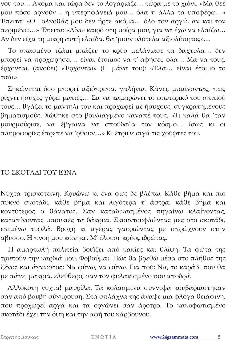 δεν είχα τη μικρή αυτή ελπίδα, θα μουν ολότελα αξιολύπητος» Το σπασμένο τζάμι μπάζει το κρύο μελάνιασε τα δάχτυλα δεν μπορεί να προχωρήσει είναι έτοιμος να τ αφήσει, όλα Μα να τους, έρχονται.