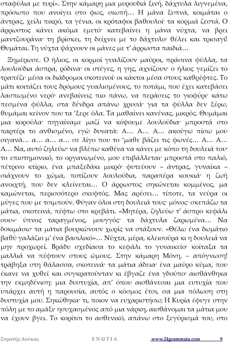 Ο ήλιος, οι κορμοί γυαλίζουν μαύροι, πράσινα φύλλα, τα λουλούδια άσπρα, ρόδινα οι στέγες, η γης, αχνίζουν ο ήλιος γεμίζει το τραπέζι μέσα οι διάδρομοι σκοτεινοί οι κάκτοι μέσα στους καθρέφτες.