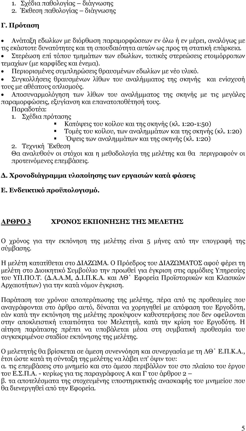 Στερέωση επί τόπου τμημάτων των εδωλίων, τοπικές στερεώσεις ετοιμόρροπων τεμαχίων (με καρφίδες και ένεμα). Περιορισμένες συμπληρώσεις θραυσμένων εδωλίων με νέο υλικό.