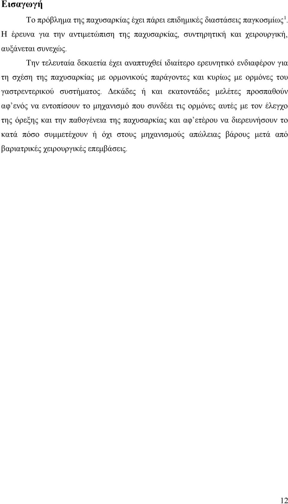 Την τελευταία δεκαετία έχει αναπτυχθεί ιδιαίτερο ερευνητικό ενδιαφέρον για τη σχέση της παχυσαρκίας με ορμονικούς παράγοντες και κυρίως με ορμόνες του γαστρεντερικού