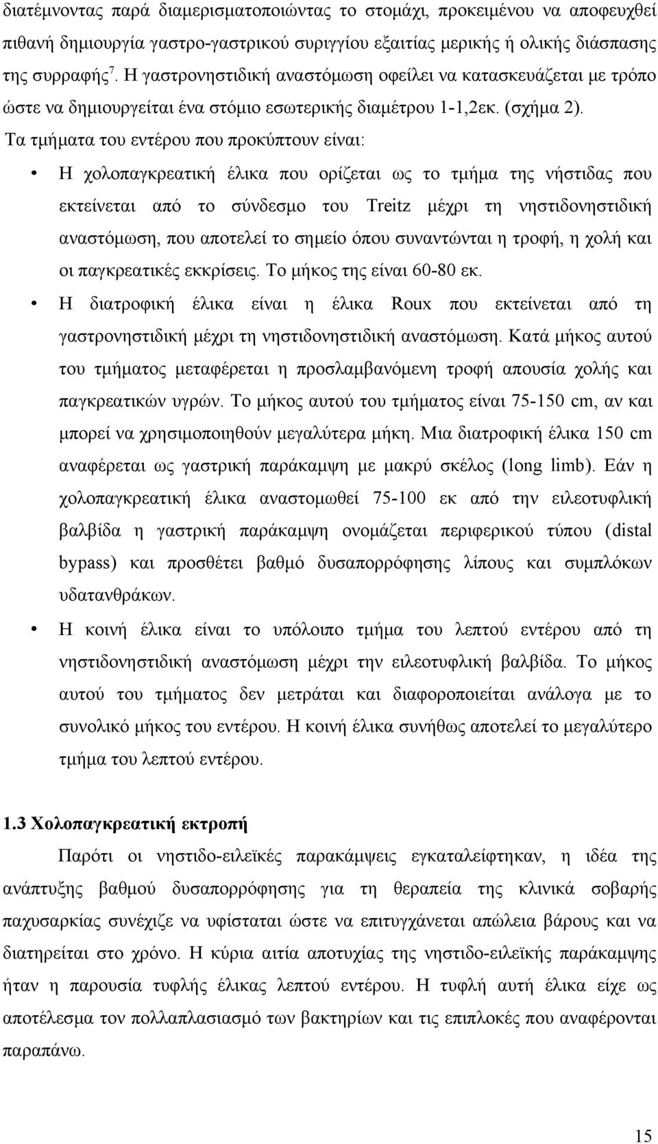 Τα τμήματα του εντέρου που προκύπτουν είναι: Η χολοπαγκρεατική έλικα που ορίζεται ως το τμήμα της νήστιδας που εκτείνεται από το σύνδεσμο του Treitz μέχρι τη νηστιδονηστιδική αναστόμωση, που αποτελεί