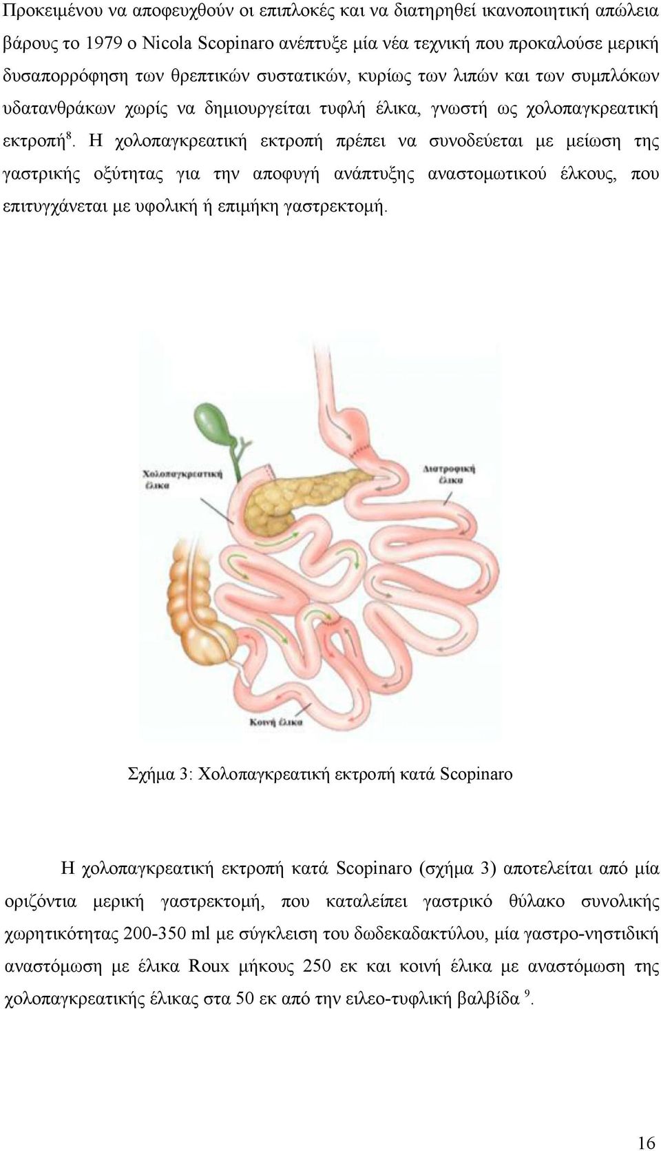 Η χολοπαγκρεατική εκτροπή πρέπει να συνοδεύεται με μείωση της γαστρικής οξύτητας για την αποφυγή ανάπτυξης αναστομωτικού έλκους, που επιτυγχάνεται με υφολική ή επιμήκη γαστρεκτομή.