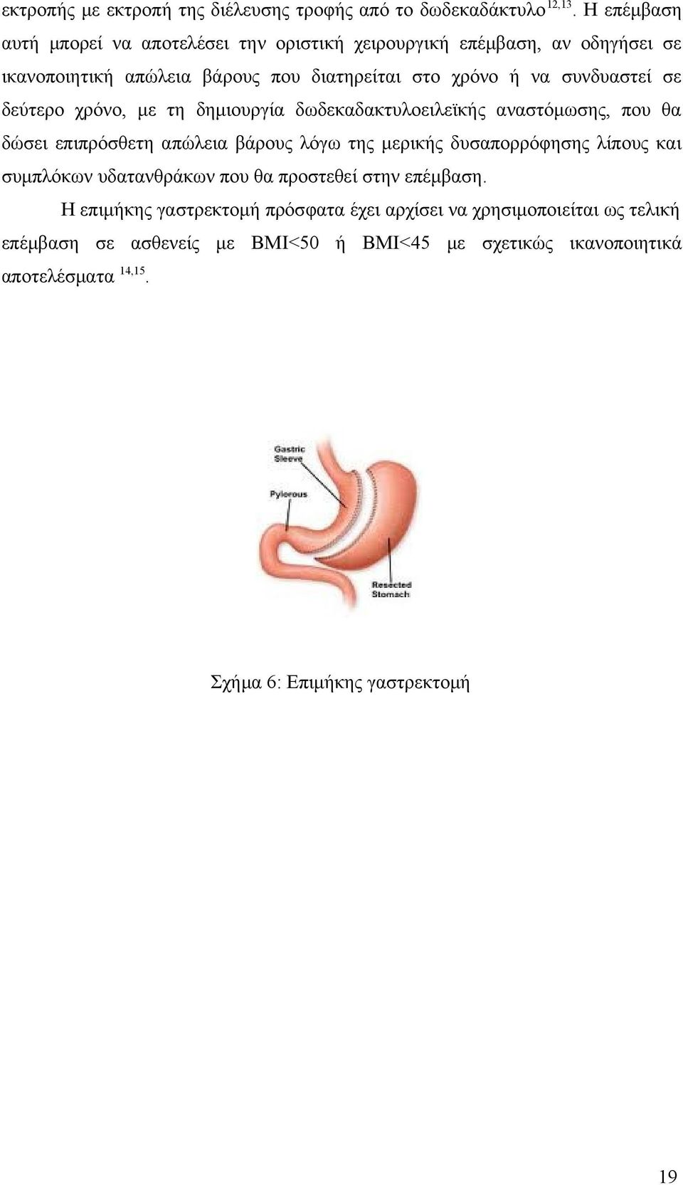 συνδυαστεί σε δεύτερο χρόνο, με τη δημιουργία δωδεκαδακτυλοειλεϊκής αναστόμωσης, που θα δώσει επιπρόσθετη απώλεια βάρους λόγω της μερικής δυσαπορρόφησης