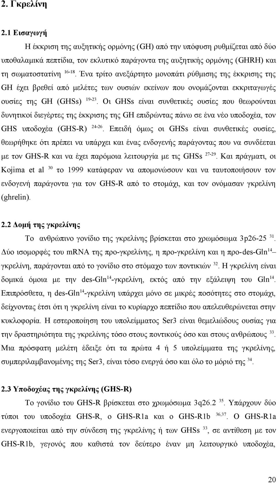 Οι GHSs είναι συνθετικές ουσίες που θεωρούνται δυνητικοί διεγέρτες της έκκρισης της GH επιδρώντας πάνω σε ένα νέο υποδοχέα, τον GHS υποδοχέα (GHS-R) 24-26.